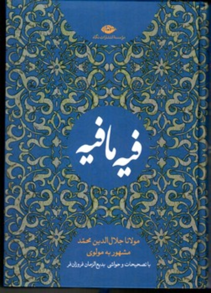 تصویر  فیه ما فیه (وزیری-گالینگور)